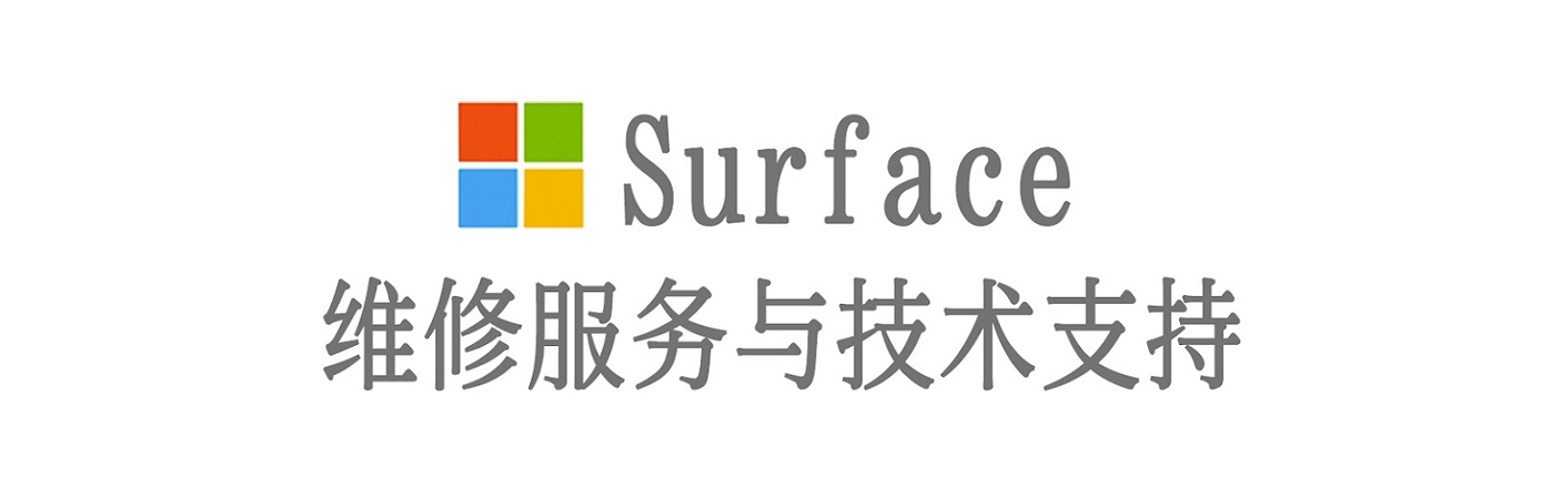 杜尔伯特surface产品维修服务中心